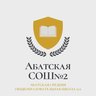 МАОУ Абатская СОШ №2