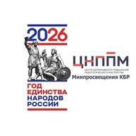 ГБУ ДПО ЦНППМ Минпросвещения КБР