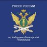 УФССП России по Кабардино-Балкарской Республике