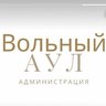 Администрация м/р Вольный Аул