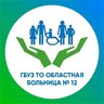 ГБУЗ ТО "Областная больница №12"