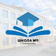 МАОУ "СОШ №1" г. Заводоуковск