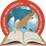 МАОУ Исетская СОШ №2