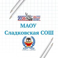 МАОУ Сладковская СОШ