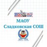 МАОУ Сладковская СОШ