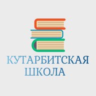 МАОУ "Кутарбитская СОШ"
