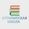 МАОУ "Кутарбитская СОШ"