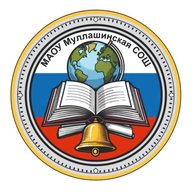 Новости МАОУ Муллашинская СОШ