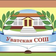 МАОУ "Уватская СОШ"