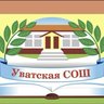 МАОУ "Уватская СОШ"