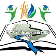 МАОУ "Ивановская СОШ" УМО