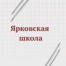 МАОУ "Ярковская СОШ"