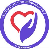 ГБУЗ «Городская поликлиника №2»