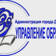 Управление образования Администрации города Димитровграда