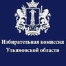 Избирком Ульяновской области