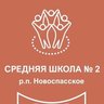 Средняя школа N2 р.п. Новоспасское