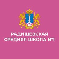 Радищевская сш №1