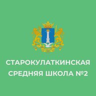 МБОУ "Старокулаткинская СШ№2 имени Героя Российской Федерации Р.М.Хабибуллина"