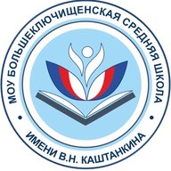 МОУ Большеключищенская СШ имени В. Н.Каштанкина