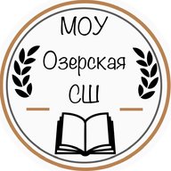 МОУ Озерская СШ