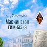 МБОУ «Мариинская гимназия»