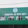 Лицей № 40 при УлГУ