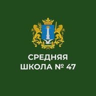 МБОУ СШ № 47