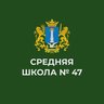 МБОУ СШ № 47