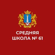 МБОУ СШ №61