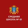 МБОУ СШ №61