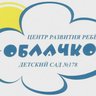 МБДОУ ЦРР- детский сад #178 "Облачко"