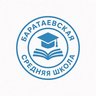 МБОУ «Баратаевская средняя школа»