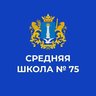 Средняя школа 75 имени В.Ф. Маргелова