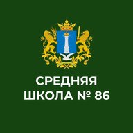 МБОУ "СШ №86 И.И. Вереникина"