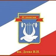 МБОУ гимназия №44 им. Деева В.Н.
