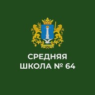 МБОУ г. Ульяновска "Средняя школа №64"