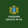 МБОУ г. Ульяновска "Средняя школа №64"