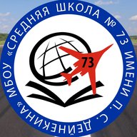 МБОУ СШ №73 Имени П.С Дейнекина