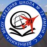 МБОУ СШ №73 Имени П.С Дейнекина