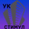 УК «Стимул»