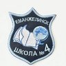 МБОУ "СОШ № 4" г.Еманжелинск