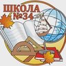 МАОУ СОШ № 34. ЗГО.