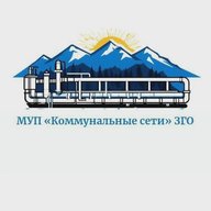 МУП "Коммунальные сети" ЗГО