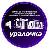 СОЦ "Уралочка"