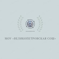 МОУ "Великопетровская СОШ"