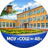 МОУ "СОШ № 48" Копейского ГО