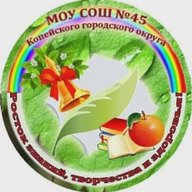 МОУ "СОШ № 45" Копейского ГО