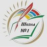 МБОУ "СОШ № 1 имени Героя России С. А. Кислова"
