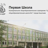 МОУ "СОШ № 1"