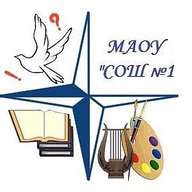 МАОУ "СОШ №1" г. Миасс